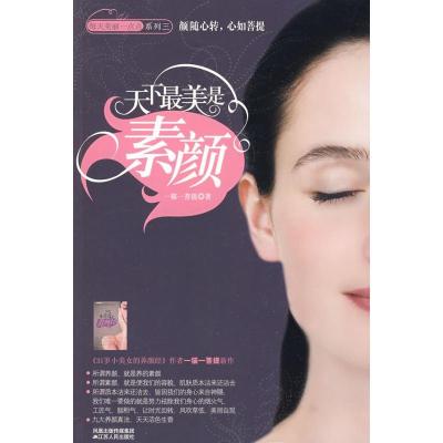 正版新书]天下最美是素颜:《31岁小美女的养颜经》作者一猫一菩