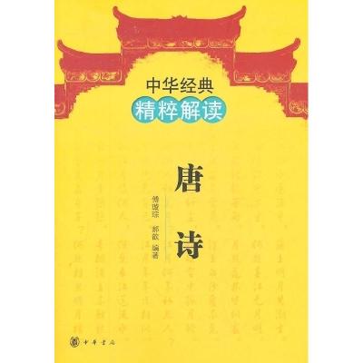 正版新书]唐诗--中华经典精粹解读傅璇琮,郝歆编著9787101078091