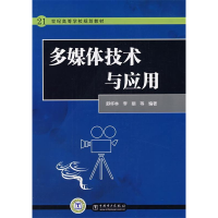 正版新书]多媒体技术与应用舒怀林 李丽 杨津玲 任兴元978750836