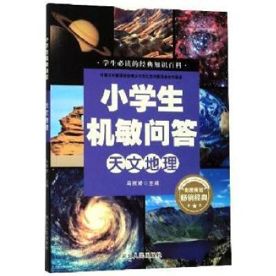 正版新书]小学生机敏问答:天文地理(彩图美绘版)马丽婷978720213