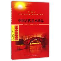 正版新书]中国古代艺术珍品/中华少年信仰教育读本中华少年信仰