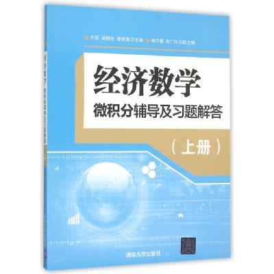 正版新书]经济数学(微积分辅导及习题解答上)齐琼//吴静杰//郭智