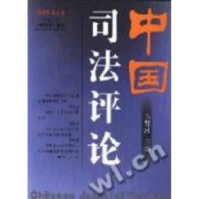 正版新书]中国司法评论(2002年冬之卷总第5卷)万鄂湘编978780161