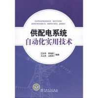 正版新书]供配电系统自动化实用技术汪永华. 李端超. 王正风. 汪