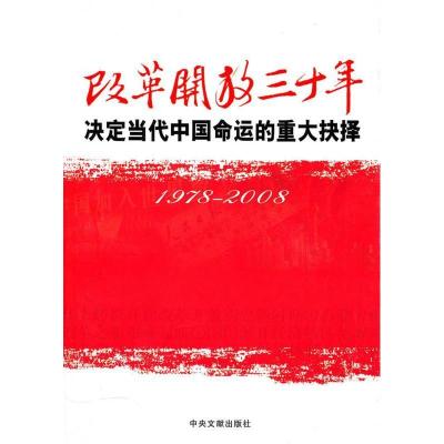 正版新书]改革开放三十年-决定当代中国命运的重大抉择(1978-200