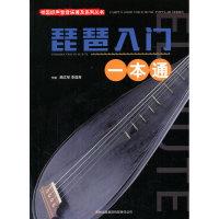 正版新书]校园好声音音乐普及系列丛书 琵琶入门一本通曲文军978