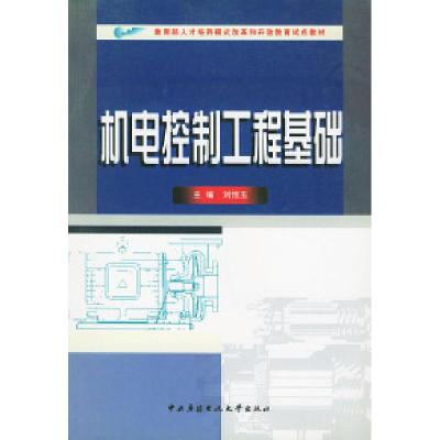 正版新书]机电控制工程基础——教育部人才培养模式改革和开放教