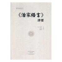 正版新书]《治家格言》津要[清]朱柏庐著;丛培业撰,戚耀智书97