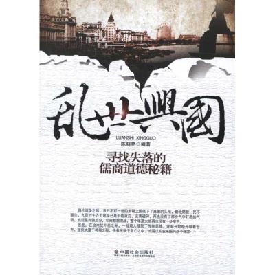 正版新书]乱世兴国:寻找失落的儒商道德秘籍陈晓艳9787508737423