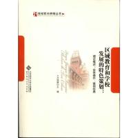 正版新书]区域教育和学校发展的特色策划:理论概述、实务操作、