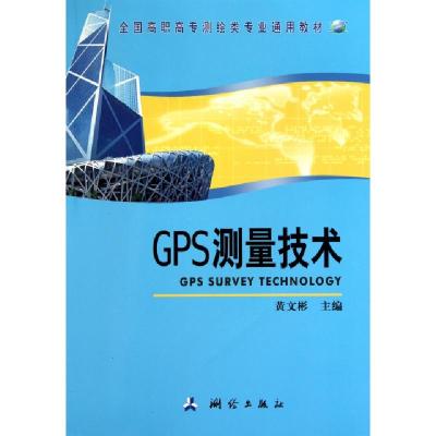 正版新书]GPS测量技术(全国高职高专测绘类专业通用教材)黄文彬9