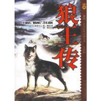 正版新书](皇冠)世界经典动物名著:美绘版:狼王传[加拿大]西顿97