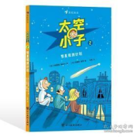 正版新书]太空小子2:彗星观测计划[法]卡皮西纳·勒瓦尔绘者:[