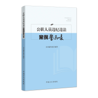 正版新书]公职人员违纪违法案例警示录编者:公职人员违纪违法案