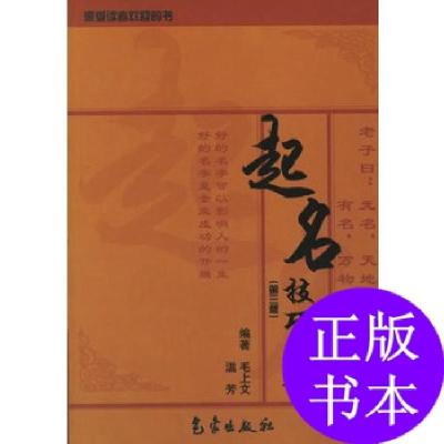 正版新书]起名技巧大全(第4版)毛上文,温芳 著9787502930097