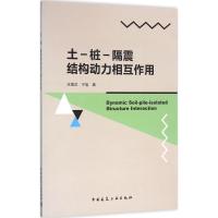 正版新书]土-桩-隔震结构动力相互作用庄海洋9787112190560