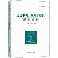 正版新书]违反中央八项规定精神案例剖析(最新版) 2022年版本书