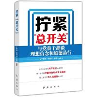 正版新书]拧紧“总开关:与党员干部谈理想信念和道德品行于建荣