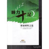 正版新书]睡力十足中国医师协会睡眠医学专家委员会 慕思健康978