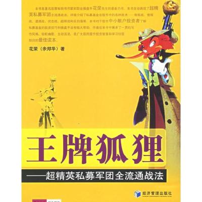 正版新书]王牌狐狸(超精英私募军团全流通战法)花荣978780207529