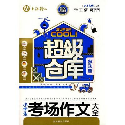 正版新书]小学生考场作文大全钟书 主编9787538339222