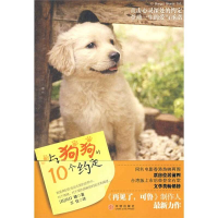 正版新书]与狗狗的10个约定(日)川口晴 王佳9787508613215