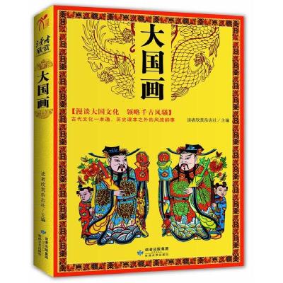 正版新书]大国画读者欣赏杂志社 主编9787546802565