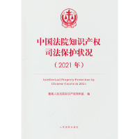 正版新书]中国法院知识产权司法保护状况(2021年)最高人民法院