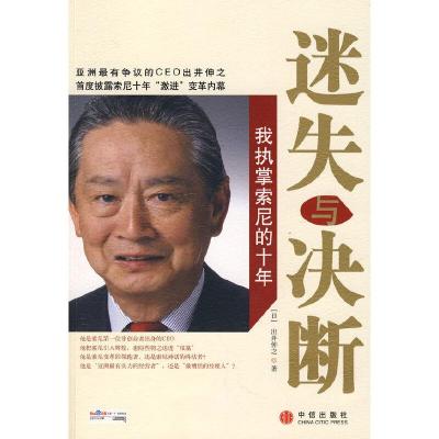 正版新书]迷失与决断:我执掌索尼的十年(日)出井伸之 著97875