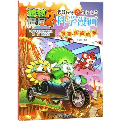 正版新书]植物大战僵尸2武器秘密之你问我答科学漫画(灾害与防