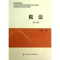 正版新书]税法(第3版全国高职高专院校财经类教材)李国淮9787509