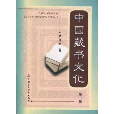 正版新书]中国藏书文化(第2版)桑良至9787509539583