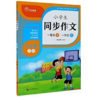 正版新书]小学生同步作文:上册:五年级何小娥主编9787540873585