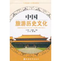 正版新书]全国旅游专业规划教材:中国旅游历史文化王兴华978756