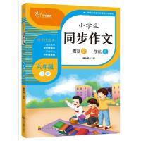 正版新书]小学生同步作文六年级上册田小娥9787540873592