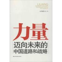 正版新书]力量:迈向未来的中国道路和战略人民论坛杂志社978751