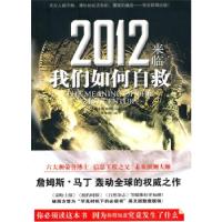 正版新书]《2012来临,我们如何自救》(美)马丁 李华颖9787222