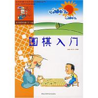 正版新书]围棋入门韩文利9787538853476