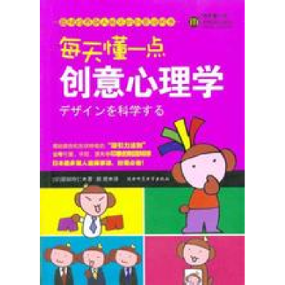 正版新书]每天懂一点创意心理学(日)原田玲仁 郭勇9787561348857