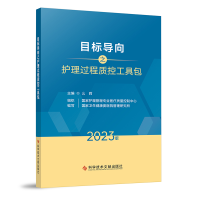 正版新书]目标导向之护理过程质控工具包 2023版么莉97875235074