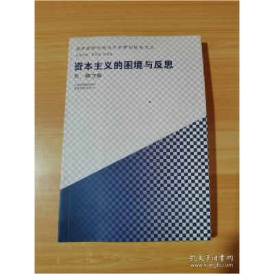 正版新书]资本主义的困境与反思吕楠编著9787541584930