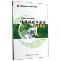 正版新书]计算机应用基础实训教程/计算机应用与职业技术实训系