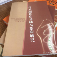 正版新书]骨质疏松症基础与临床研究潘贵超9787557818005