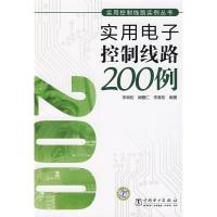 正版新书]实用电子控制线路200例李响初 阙爱仁 李喜初978750837