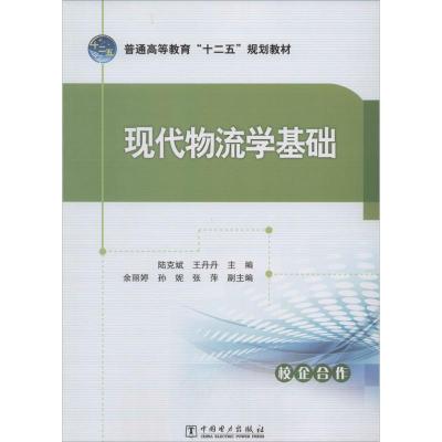 正版新书]现代物流学基础陆克斌,王丹丹 主编9787512353008