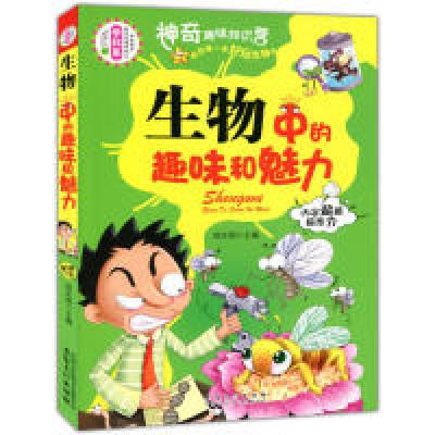 正版新书]学生成才励志必读书系之学科系--生物中的趣味和魅力郑