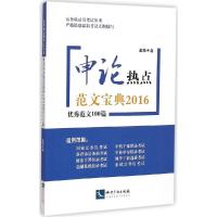 正版新书]申论热点范文宝典:很好范文100篇(2016)金波9787513