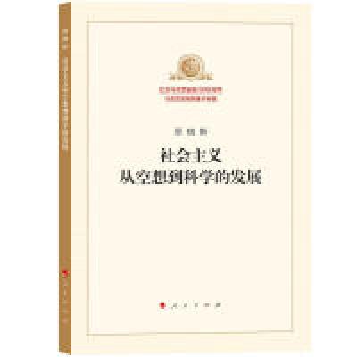 正版新书]社会主义从空想到科学的发展中共中央马克思恩格斯列宁