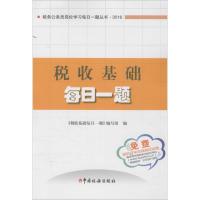 正版新书]税收基础每日一题《税收基础每日一题》编写组97875678