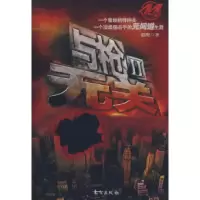 正版新书]与枪无关Ⅱ猎鹰9787506029360